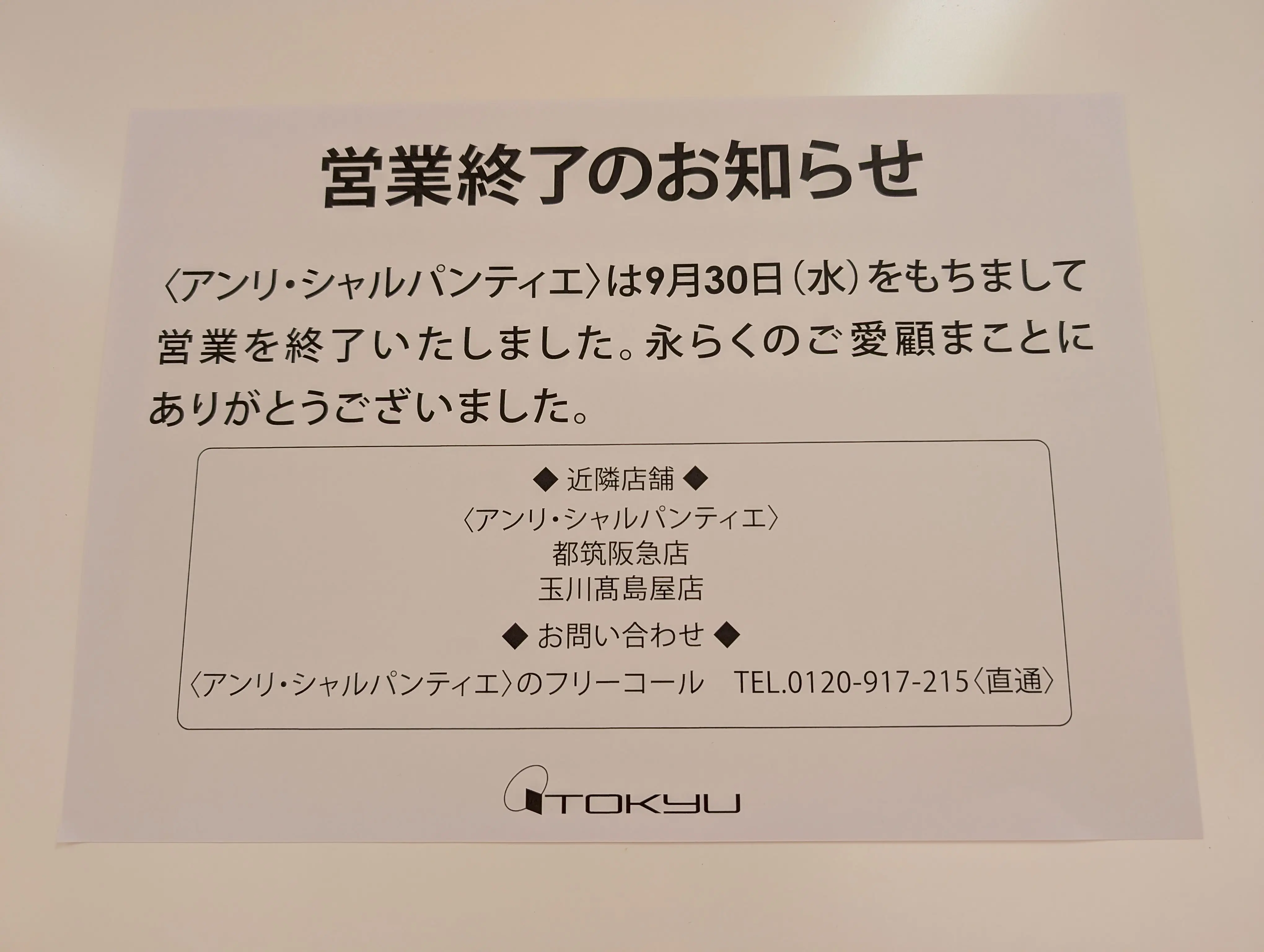 東急百貨店たまプラーザ店の「アンリ・シャルパンティエ」が閉店