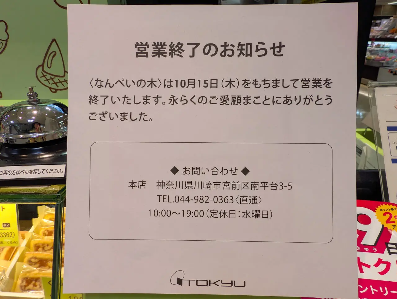 東急百貨店たまプラーザ店の地下1階にある洋菓子店「なんぺいの木」が、2026年10月15日(木)をもって営業終了