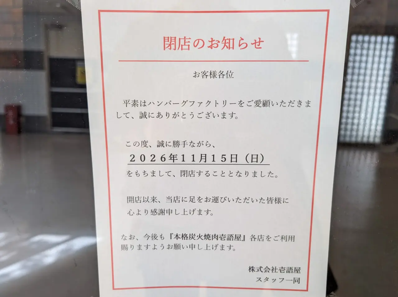 「ハンバーグファクトリー 青葉台店」が閉店