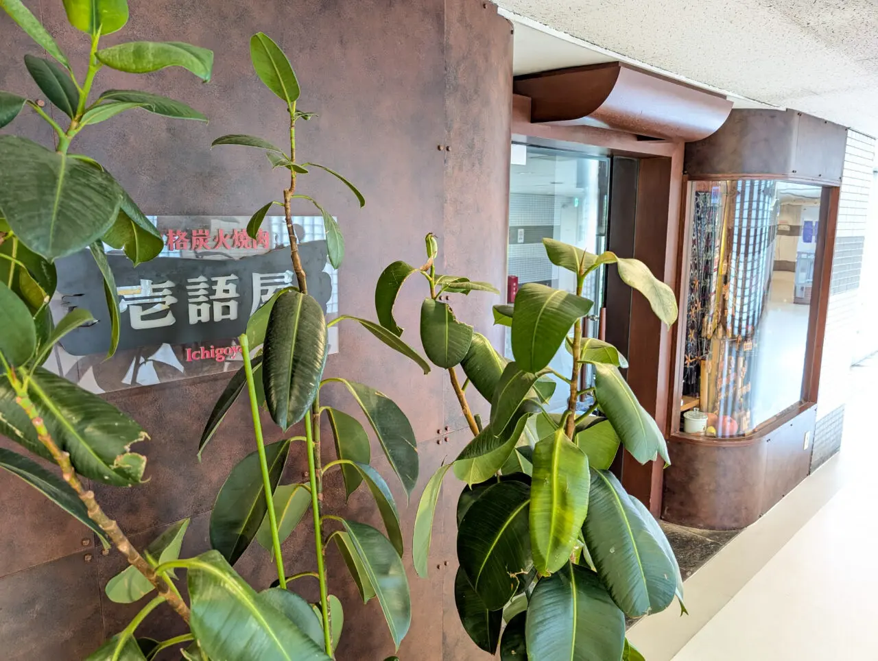 本格炭火焼肉 壱語屋 青葉台店