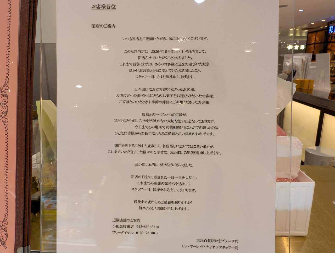 「パティスリー ラ・マーレ・ド・チャヤ たまプラーザ店」が、2026年10月31日（土）をもって閉店