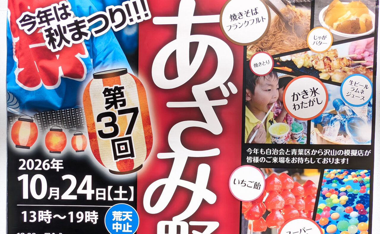 あざみ野まつり(2026年)