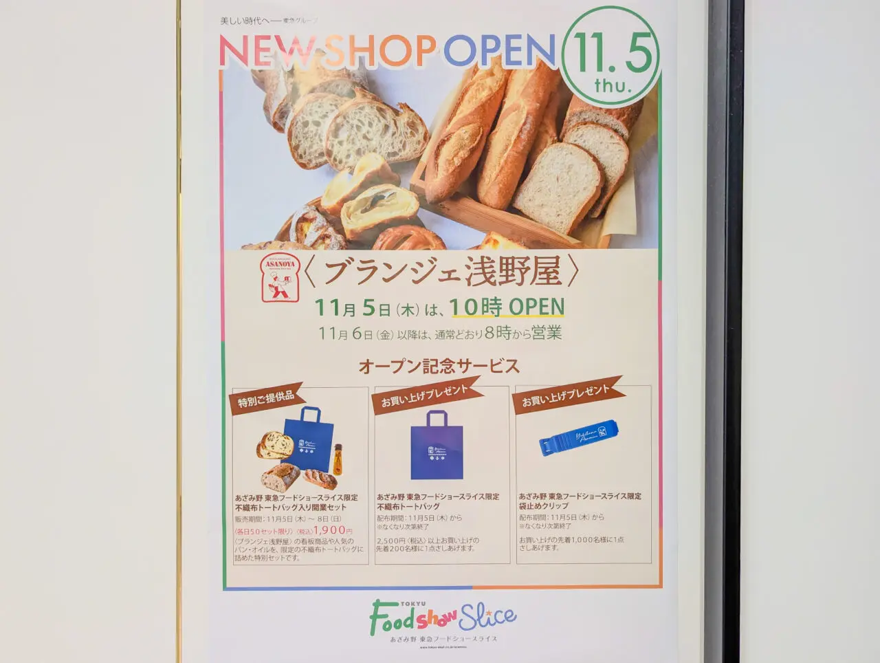 「ブランジェ浅野屋 あざみ野 東急フードショースライス店」が2026年11月5日(木)10時にオープン