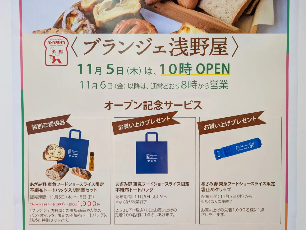 「ブランジェ浅野屋 あざみ野 東急フードショースライス店」が2026年11月5日(木)10時にオープン