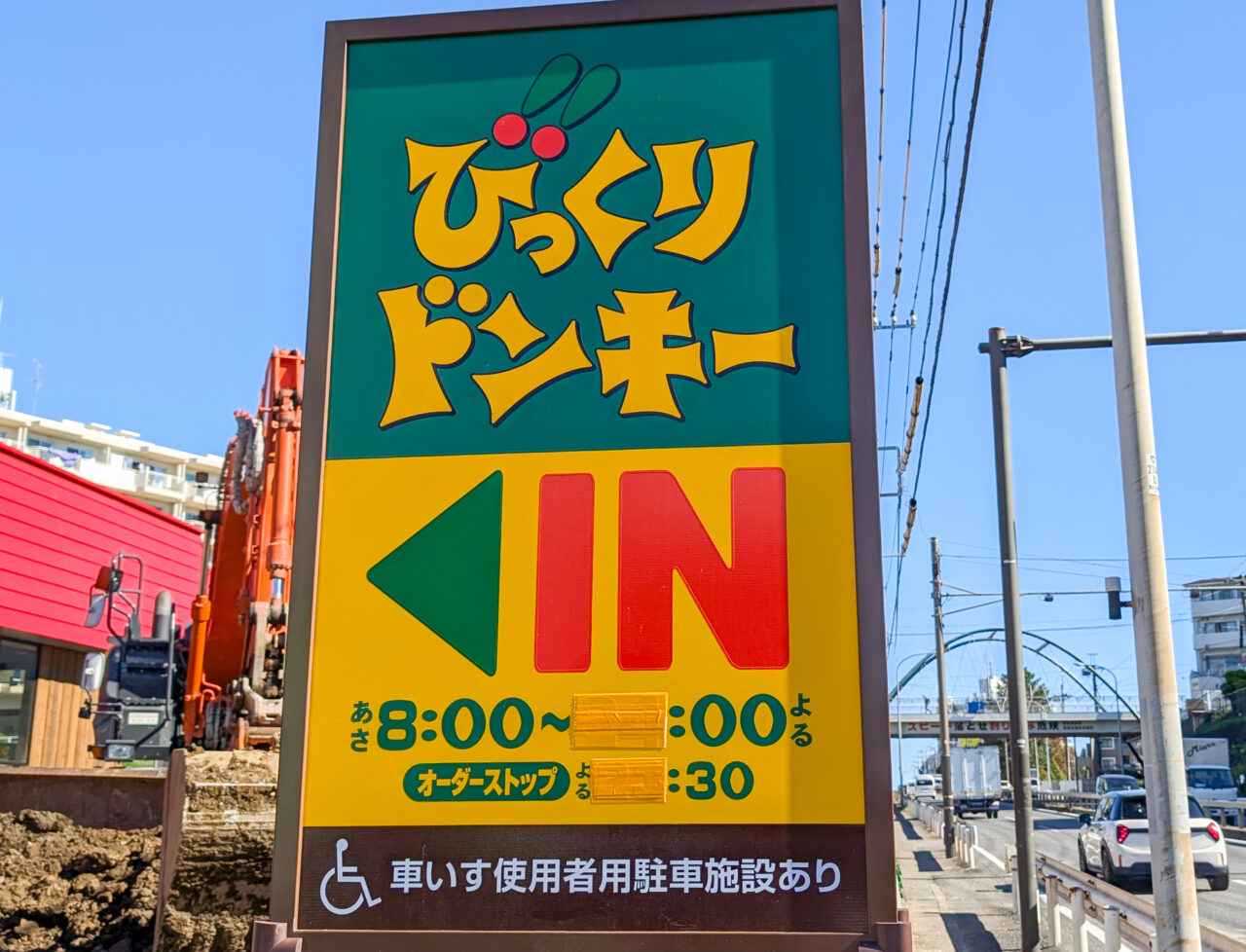「びっくりドンキー青葉台店」が2026年10月現在(2026年4月1日(水)から11月29日(日)まで)、リニューアル休業中