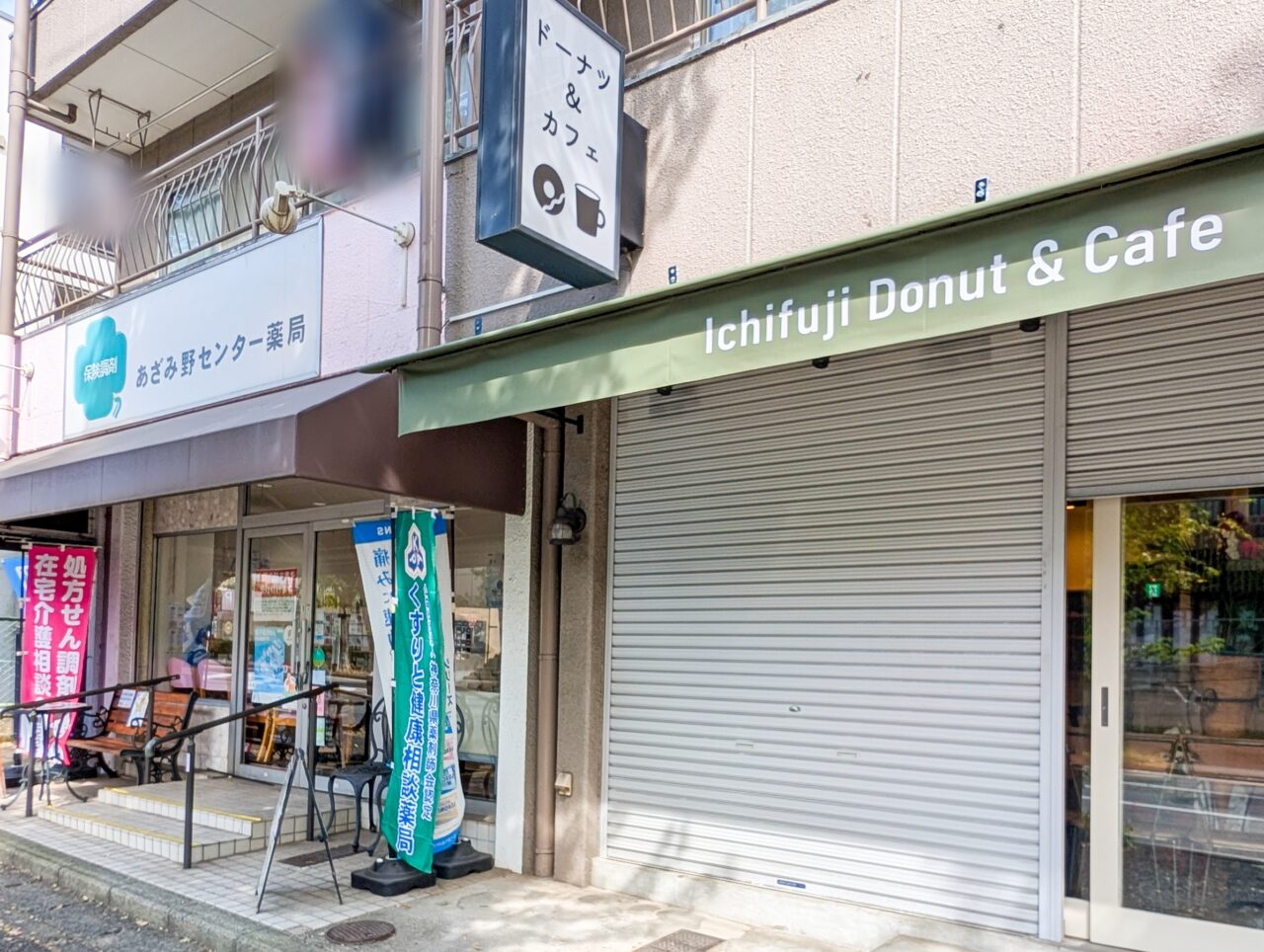 「いちふじドーナツ」があざみ野に2026年10月17日(土)グランドオープン