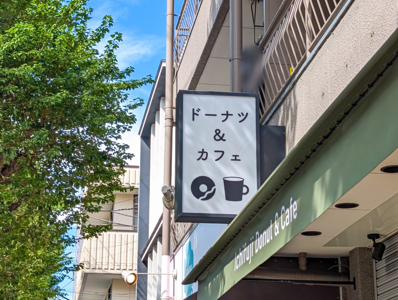 「いちふじドーナツ」があざみ野に2026年10月17日(土)グランドオープン