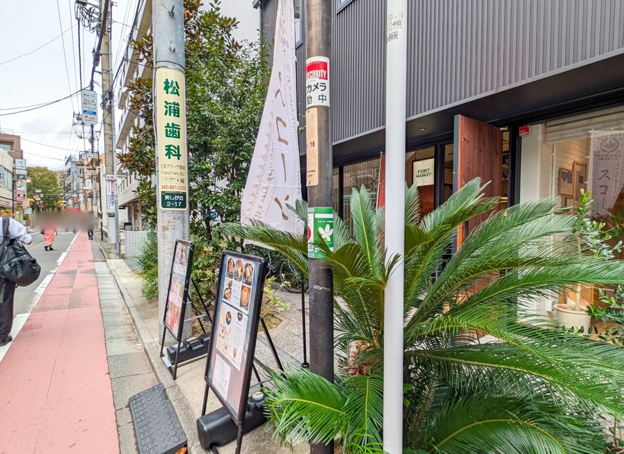FORT MARKET たまプラーザ