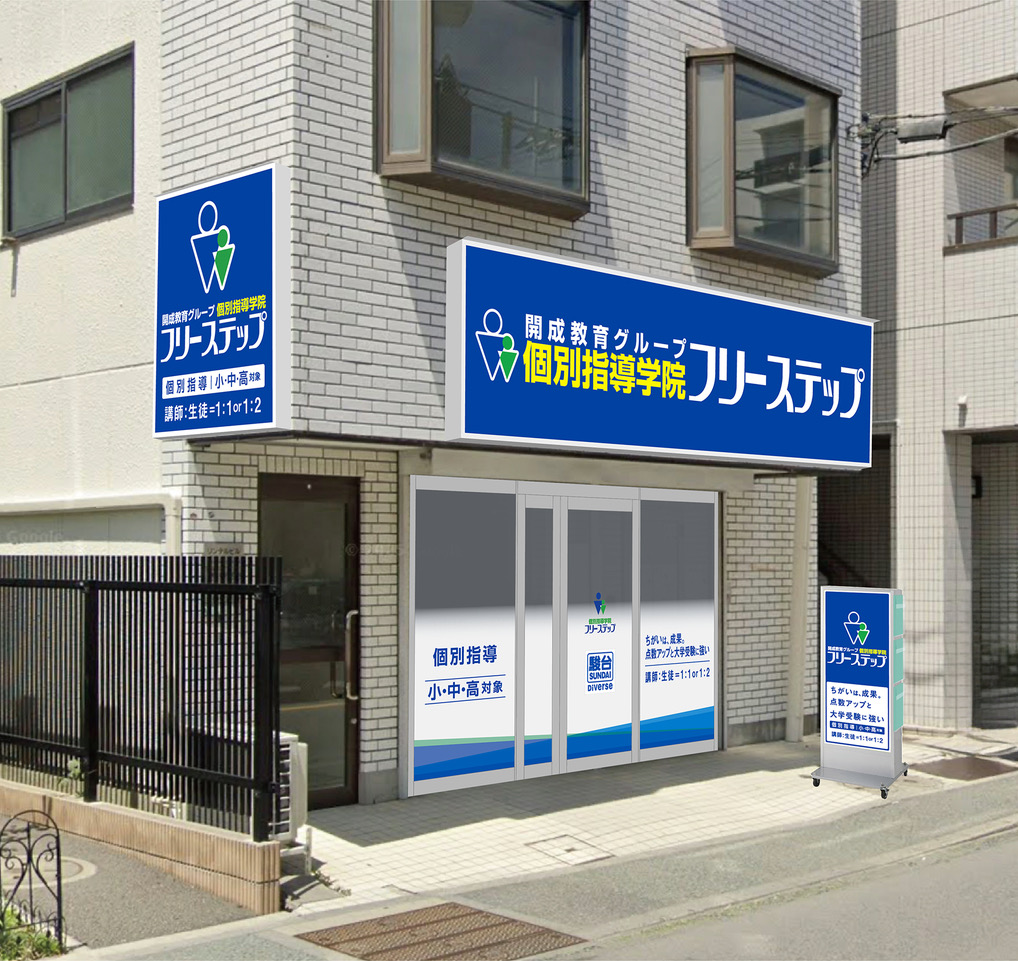 「個別指導学院フリーステップ 鴨居教室」が10月26日新規開校予定